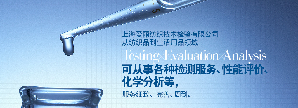 愛(ài)麗在上海地區(qū)有二處檢測(cè)中心，這二處檢測(cè)中心從紡織到生活用品領(lǐng)域 Testing Evaluation Analysis 可從事各種檢測(cè)服務(wù)、性能評(píng)價(jià)、化學(xué)分析等，服務(wù)細(xì)致、完善、周到。
