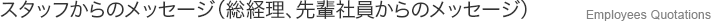 スタッフからのメッセージ（総経理、先輩社員からのメッ） Employees Quotations